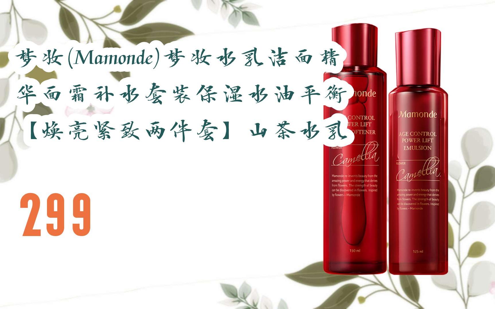 薅羊毛|梦妆(mamonde)梦妆水乳洁面精华面霜补水套装保湿水油平衡