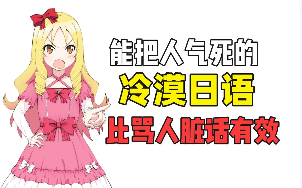 这些日语说出来没有心,比骂人脏话更能气哭日本人