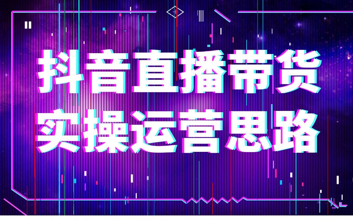 抖音直播带货实操运营思路哔哩哔哩bilibili