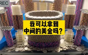 下载视频: 我该如何拿到中间的美金？