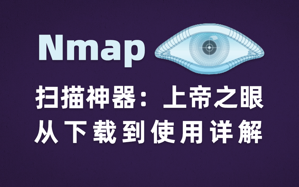 【网络安全】黑客必备工具:Namp从下载安装到使用详细教程(附安装包)哔哩哔哩bilibili