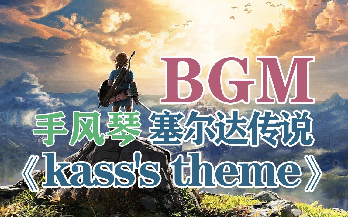 手風琴塞爾達傳說bgmkassstheme