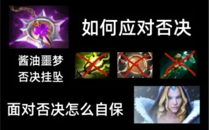 Download Video: dota2 如何应对否决 怎么自保？