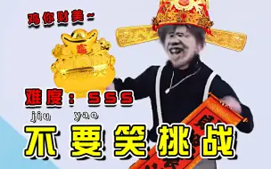 Download Video: 【鸡你太美】级不要笑挑战！喝水慎入！肚子都笑疼了哈哈哈