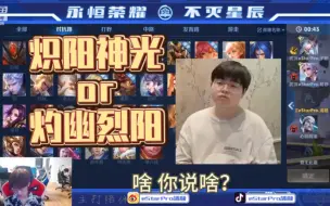 Download Video: 【estar】报告！发现刘天豪是卧底的证据了！（阳教 你的炽阳神光好帅～）