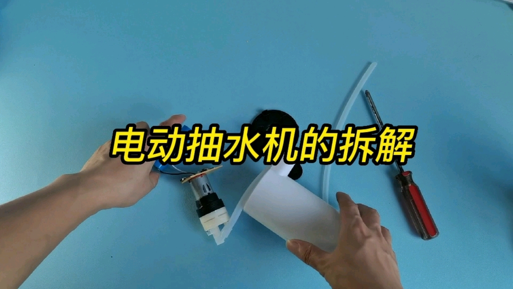 电动抽水水器拆解哔哩哔哩bilibili