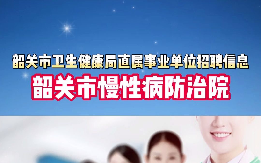 韶关市慢性病防治院哔哩哔哩bilibili