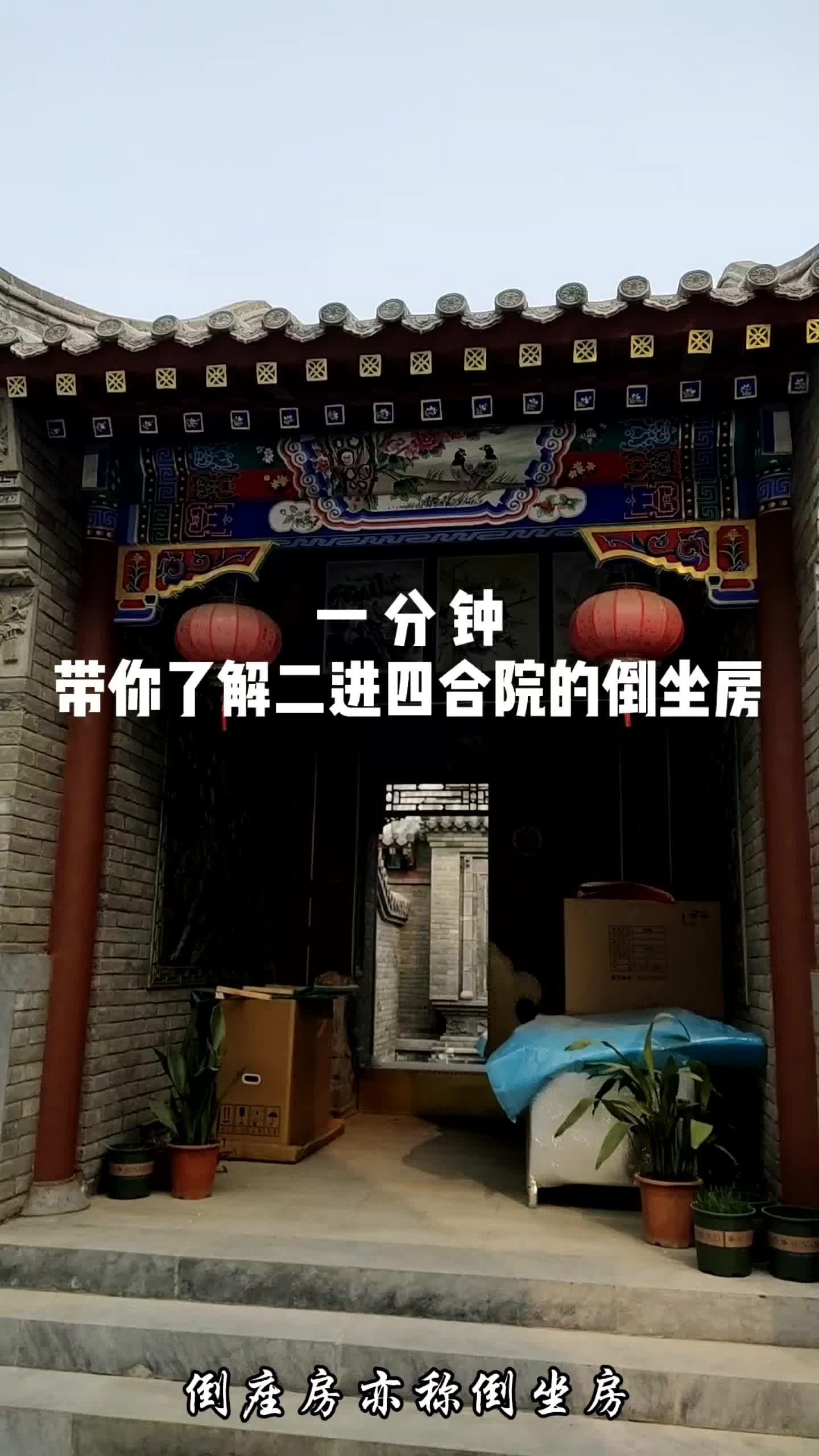 一分钟带你了解二进四合院的倒坐房!哔哩哔哩bilibili