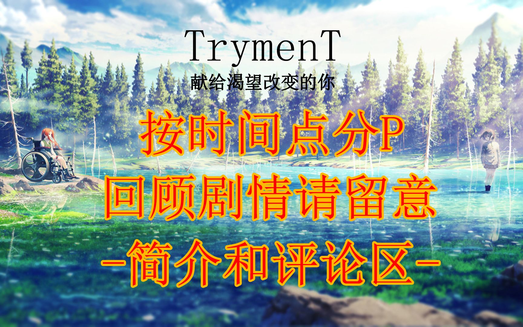 [图]【TrymenT】按时间点分P《献给渴望改变的你》Alpha篇 流程