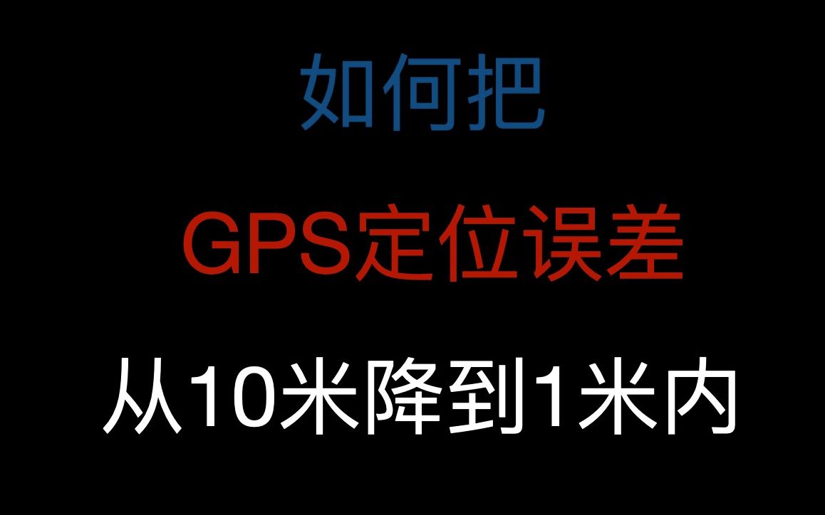 [图]如何把 GPS定位误差 从10米降到1米内