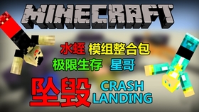 星哥x水蛭 Minecraft模组极限生存坠毁crash Landing P7 1000水 哔哩哔哩 つロ干杯 Bilibili
