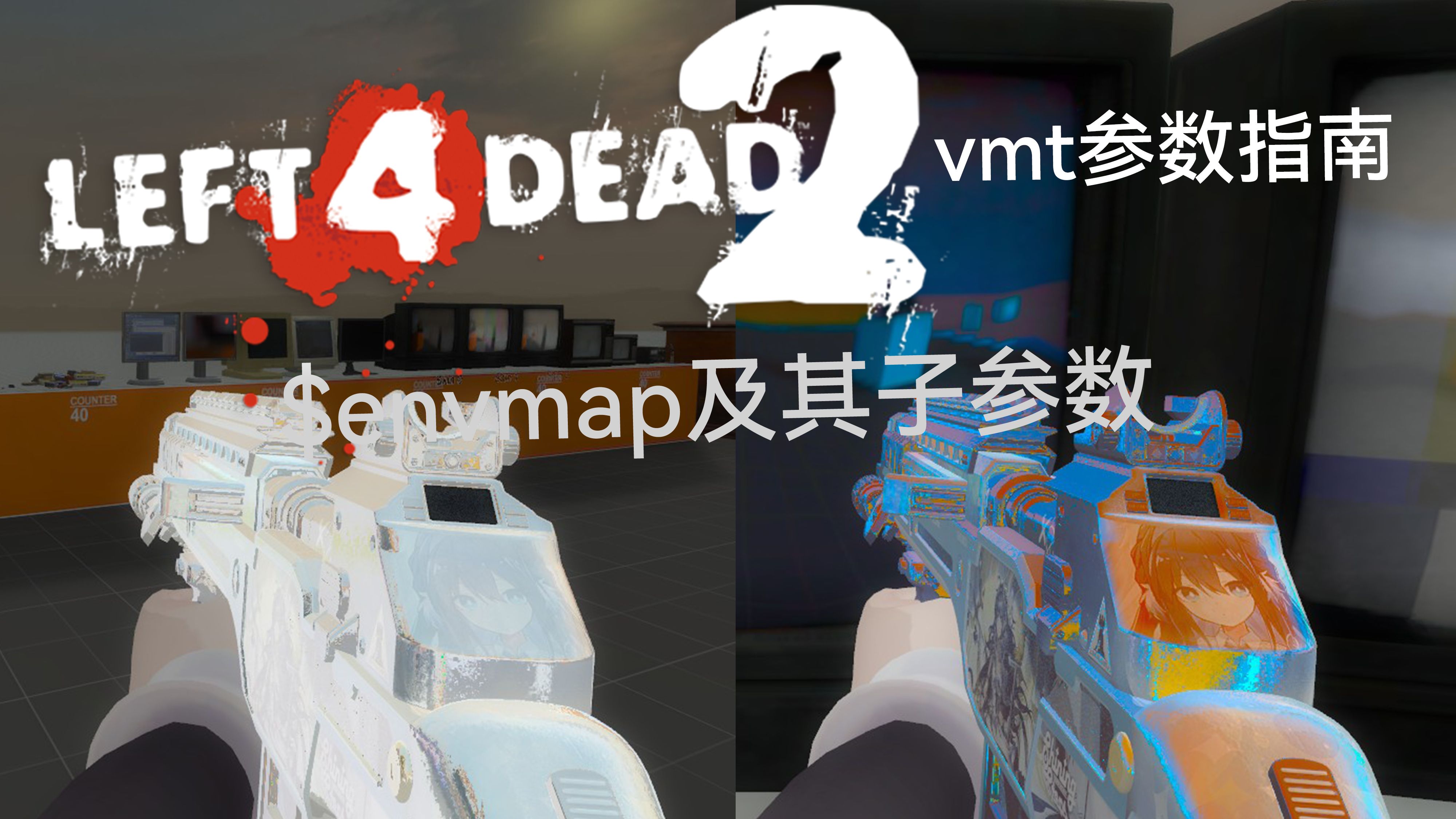 【求生之路2mod指北/vmt】$envmap及其部分子参数的的讲解与实测