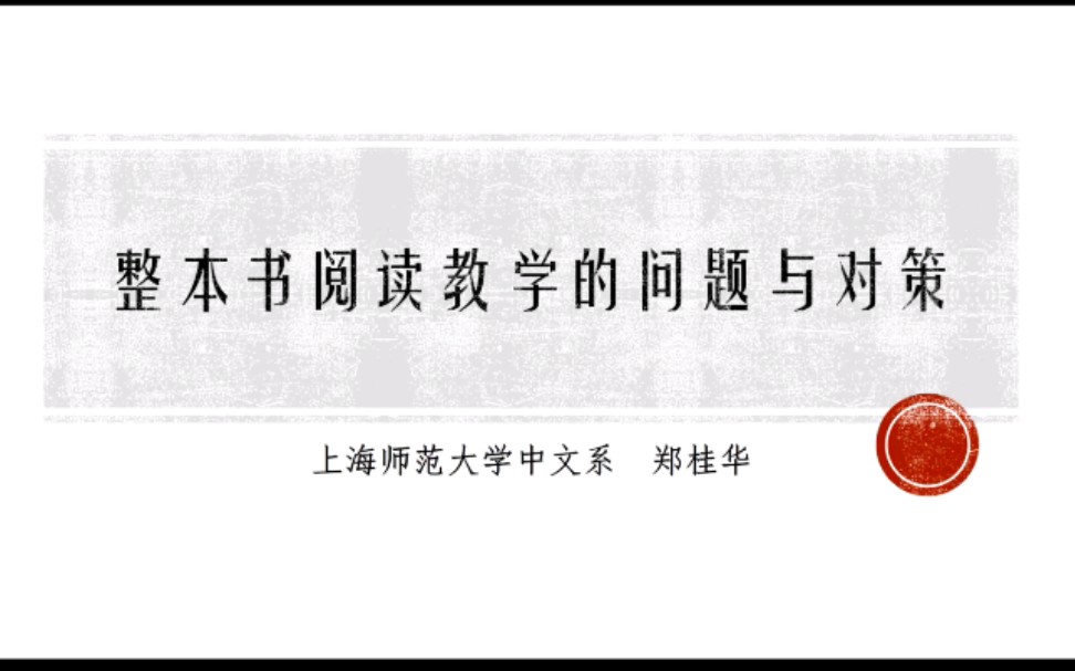 整本书阅读教学的问题与对策 郑桂华教授讲座哔哩哔哩bilibili