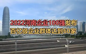 Download Video: 2022河南企业100强发布，百亿级企业群体达到60家