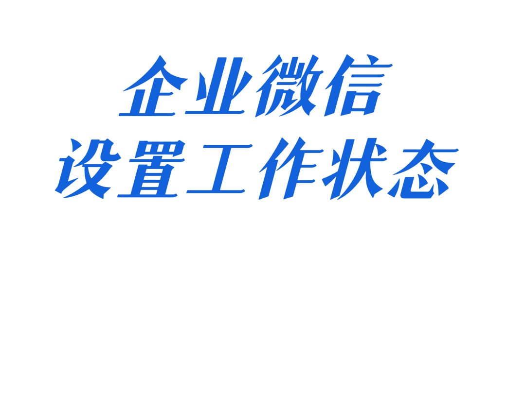 微信有个人状态,企业微信也有哦,不论是请假还是出差,都可以设置成状态,让忙碌变得有趣味哔哩哔哩bilibili