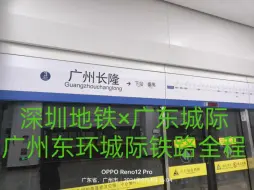 Tải video: (深圳地铁×广东城际)广州东环城际铁路全程