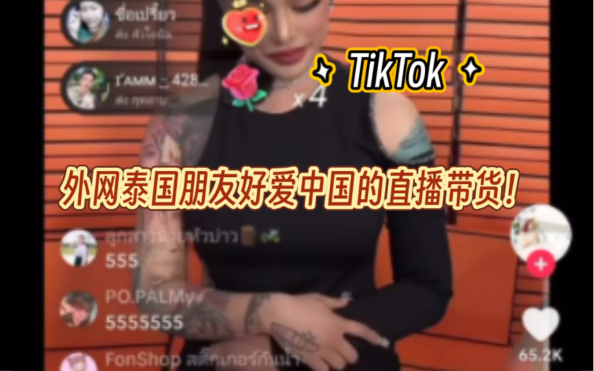 【TikTok】外网泰国朋友好爱中国的直播带货!纷纷模仿并投入使用!|海外国际版抖音外国网友评论热议哔哩哔哩bilibili