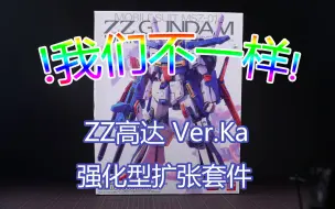 Descargar video: 【谈模论型】拖到亲娘都不认识  ZZ高达 Ver.Ka 强化型扩张套件开箱