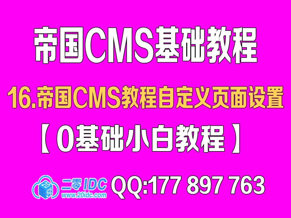 16.帝国cms教程自定义页面的设置【0基础教程】哔哩哔哩bilibili