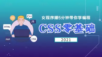 女程序媛5分钟带你学编程-CSS篇 | 第二十四章：css阶段学习计划