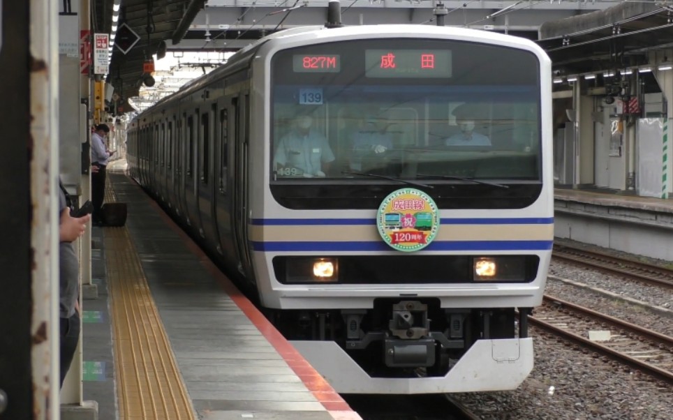 jr成田线开业120周年ラッピング车(スカ色)e231系0番台 マト139编成