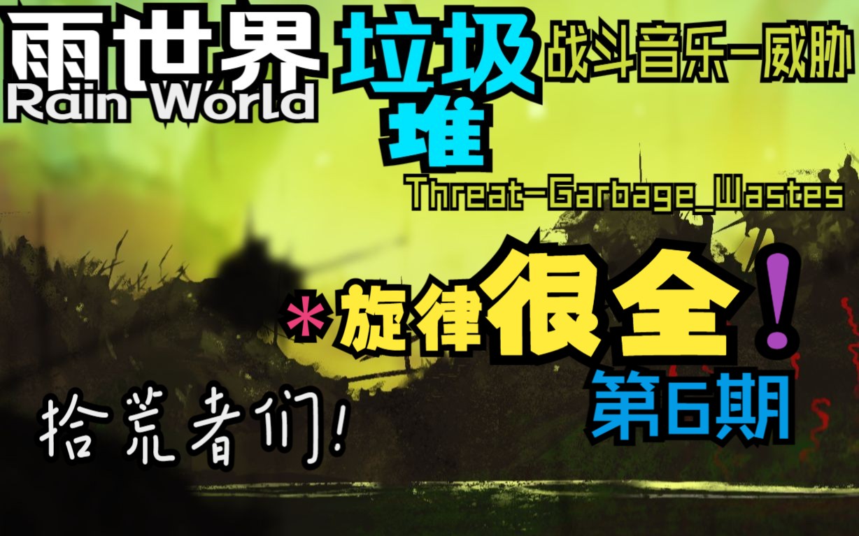 [图]垃圾堆战斗BGM-威胁(旋律很全)Threat-Garbage Wastes【雨世界】