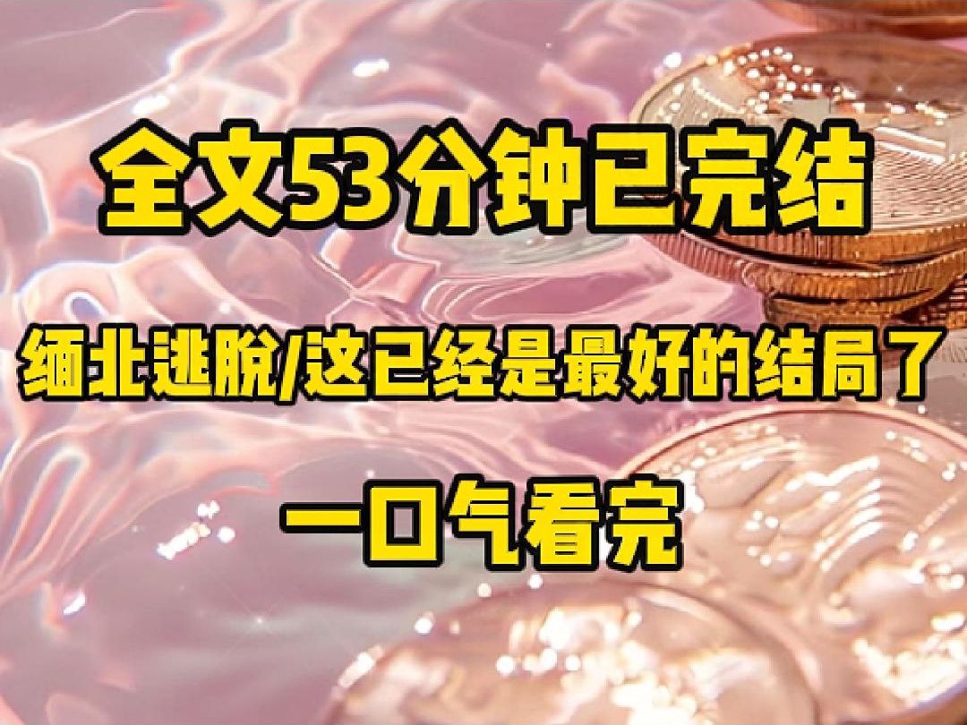 【已完结】我被卖到缅北搞诈骗,却不小心骗到了园区老大英国留学的儿子. 我开了千万大单,园区点礼炮庆祝. 小少爷提着枪冲进园区,抵着我脑袋. 「...