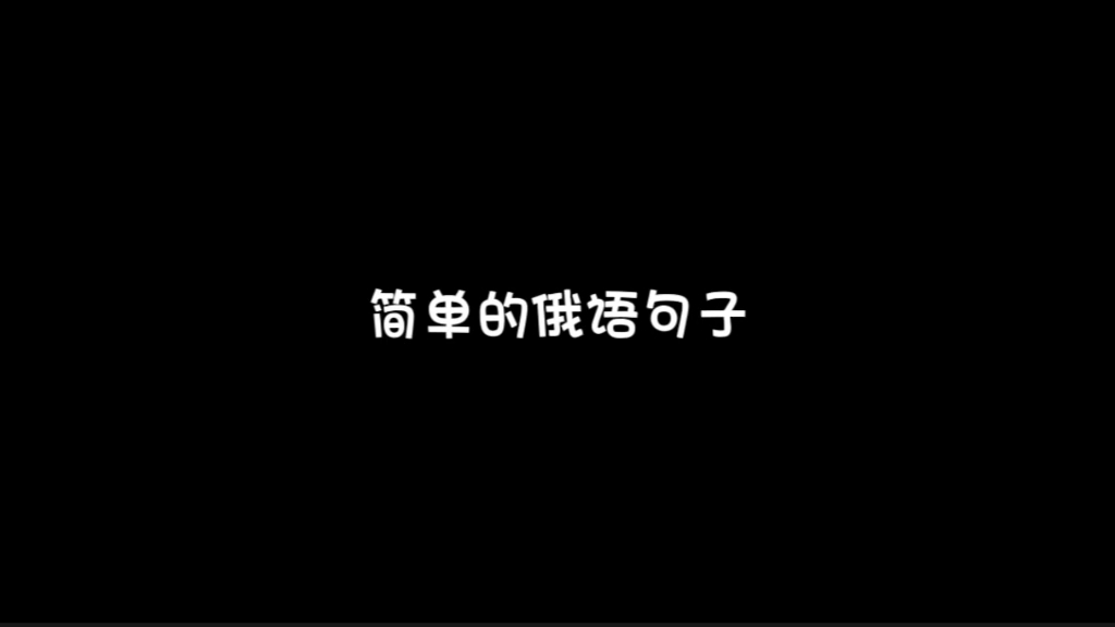 简单的俄语对话,俄语句子哔哩哔哩bilibili