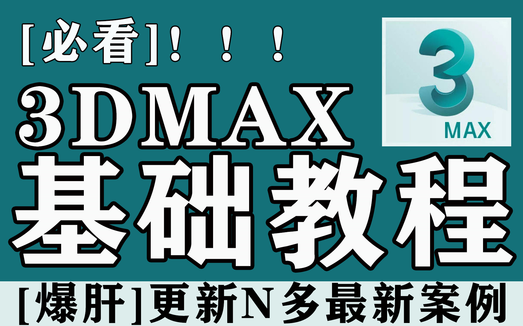 [图]【必看】光速掌握3DMAX建模技巧！3DMAX建模基础教程，3DMAX零基础入门到精通全套视频