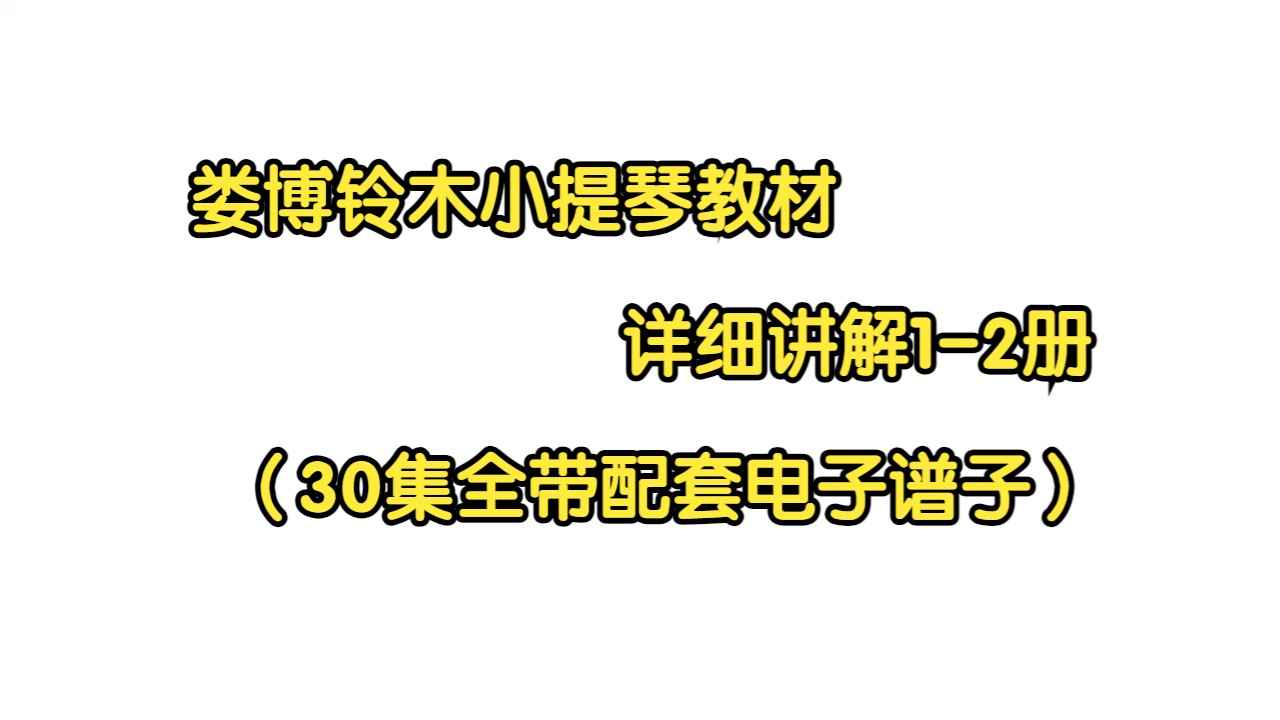 [图]娄博铃木小提琴详细讲解1-2册【完整版主页自取】