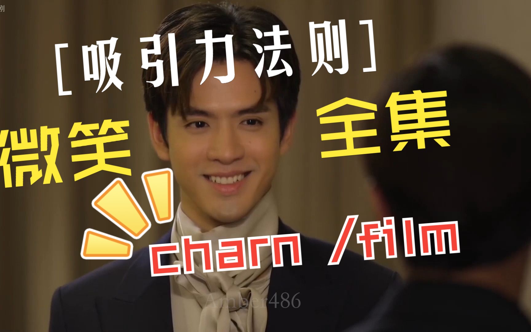 【吸引力法则 charn/film】微笑cut(18)全集!!哔哩哔哩bilibili