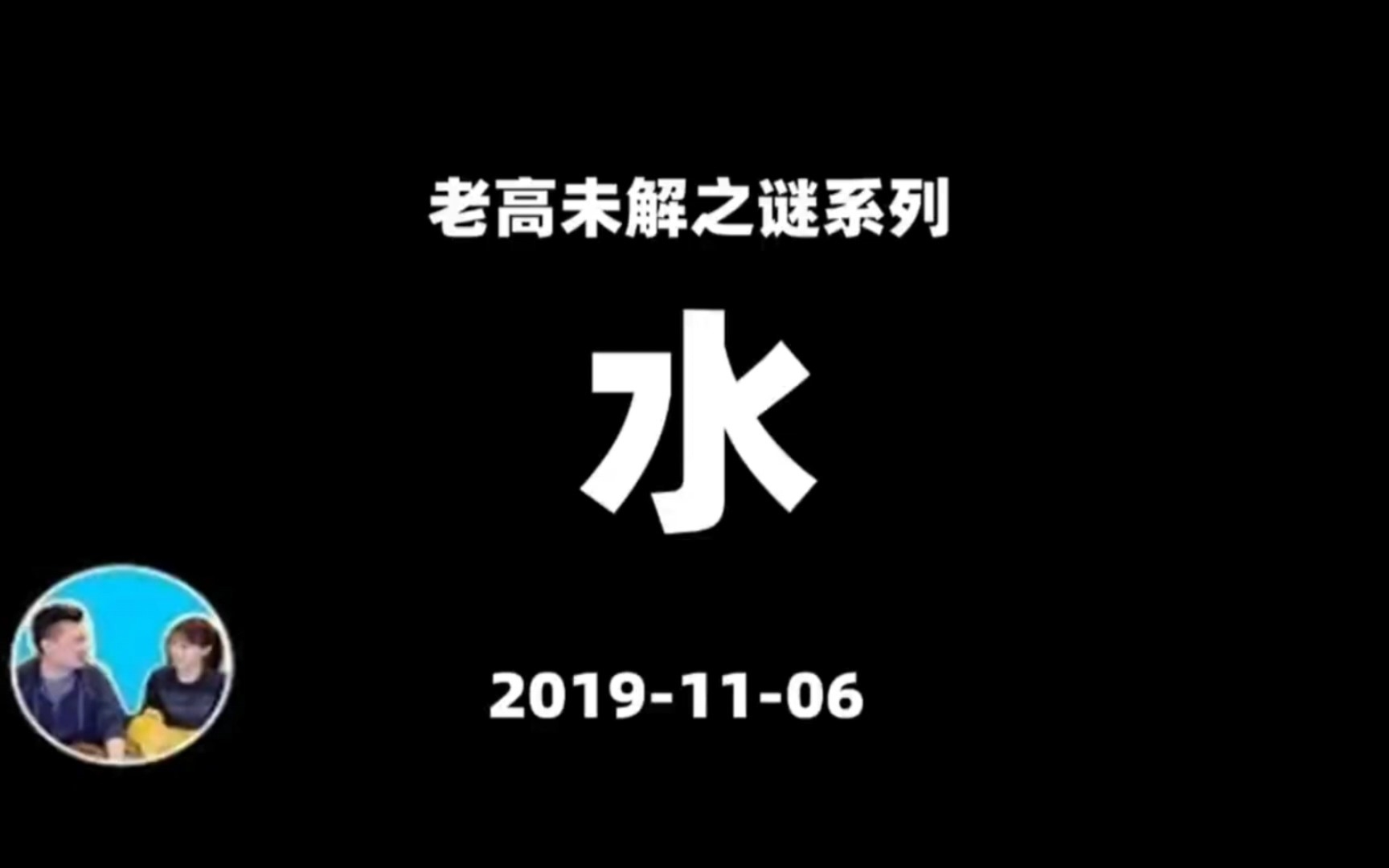 老高与小茉 20191106 水 未解之谜系列哔哩哔哩bilibili