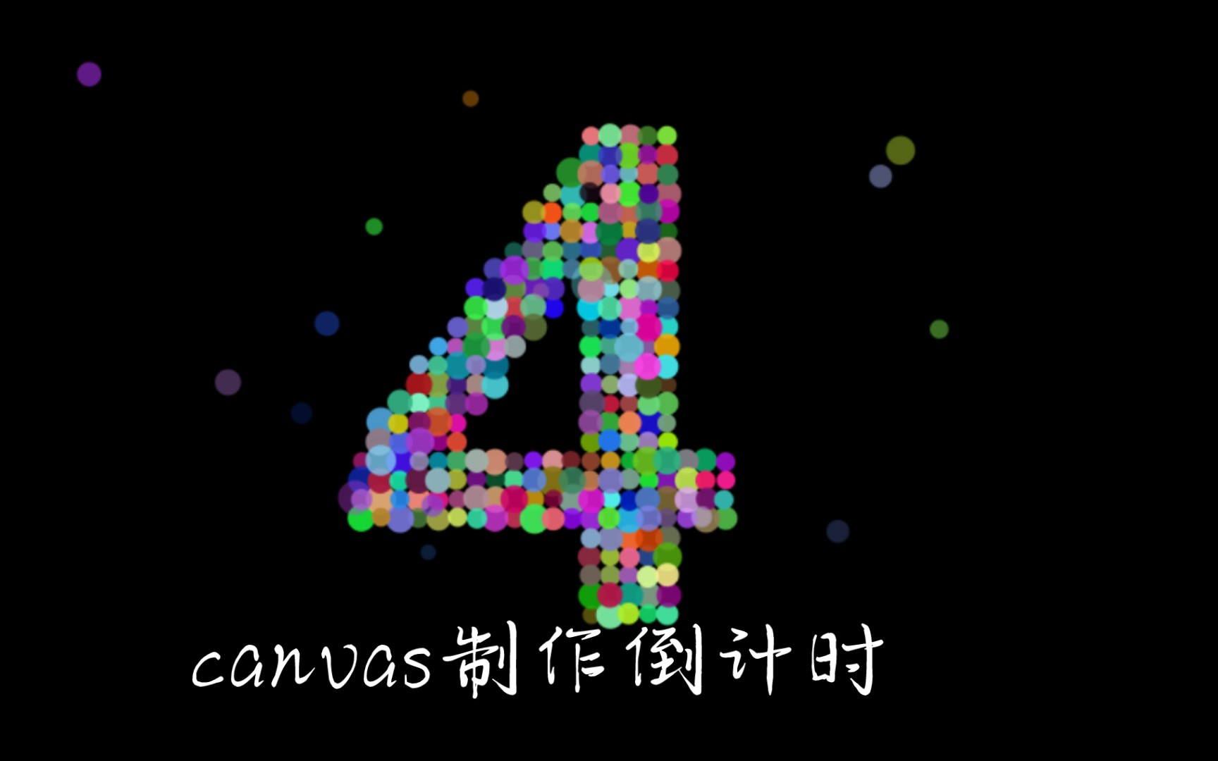 html+canvas制作过年倒计时,代码下期分享哔哩哔哩bilibili