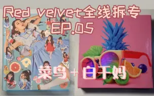 Скачать видео: 【拆专】Red velvet 红贝贝全线拆专 菜鸟＋白干妈