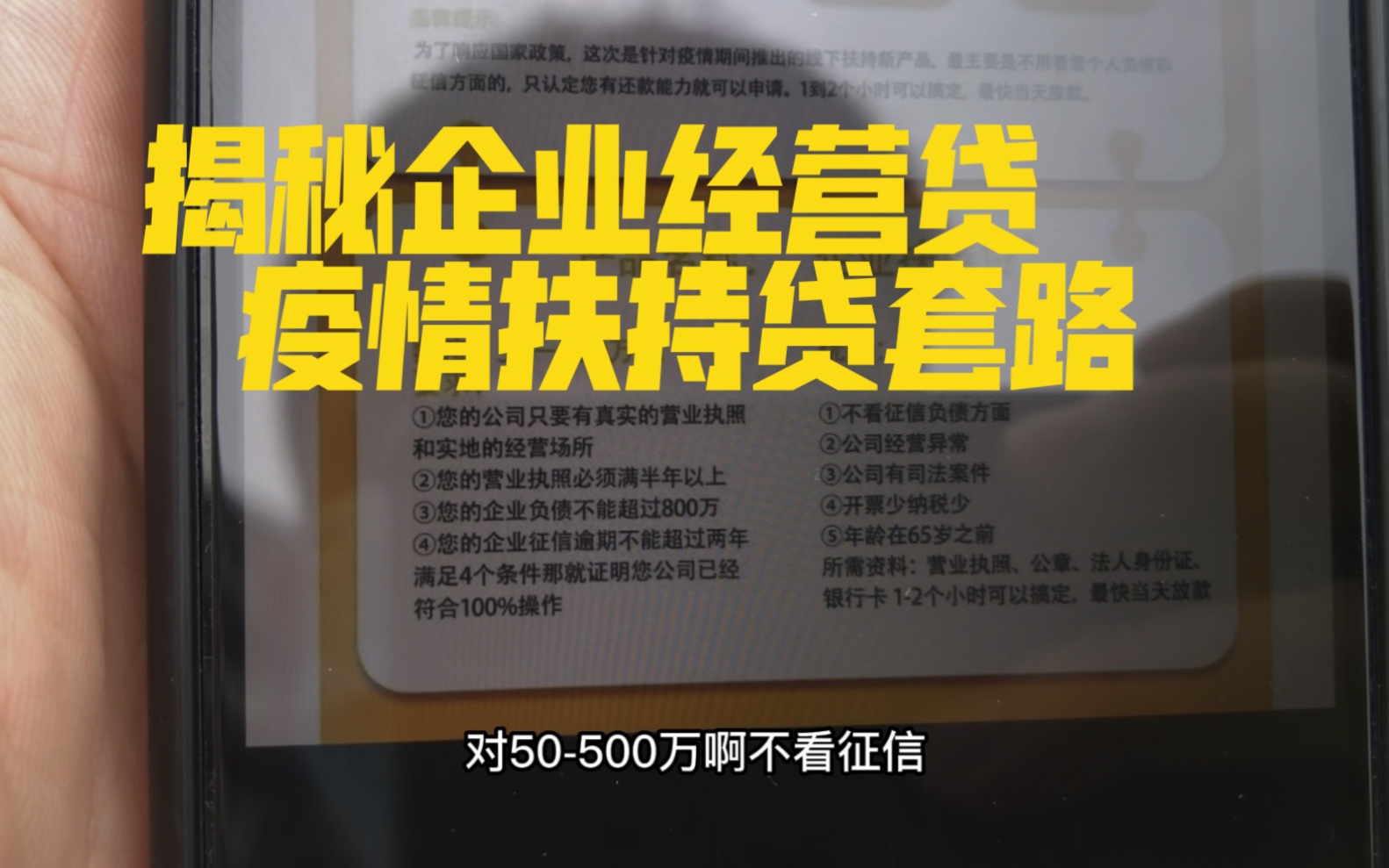 带你了解贷款套路之企业经营贷,疫情扶持贷等套路贷哔哩哔哩bilibili