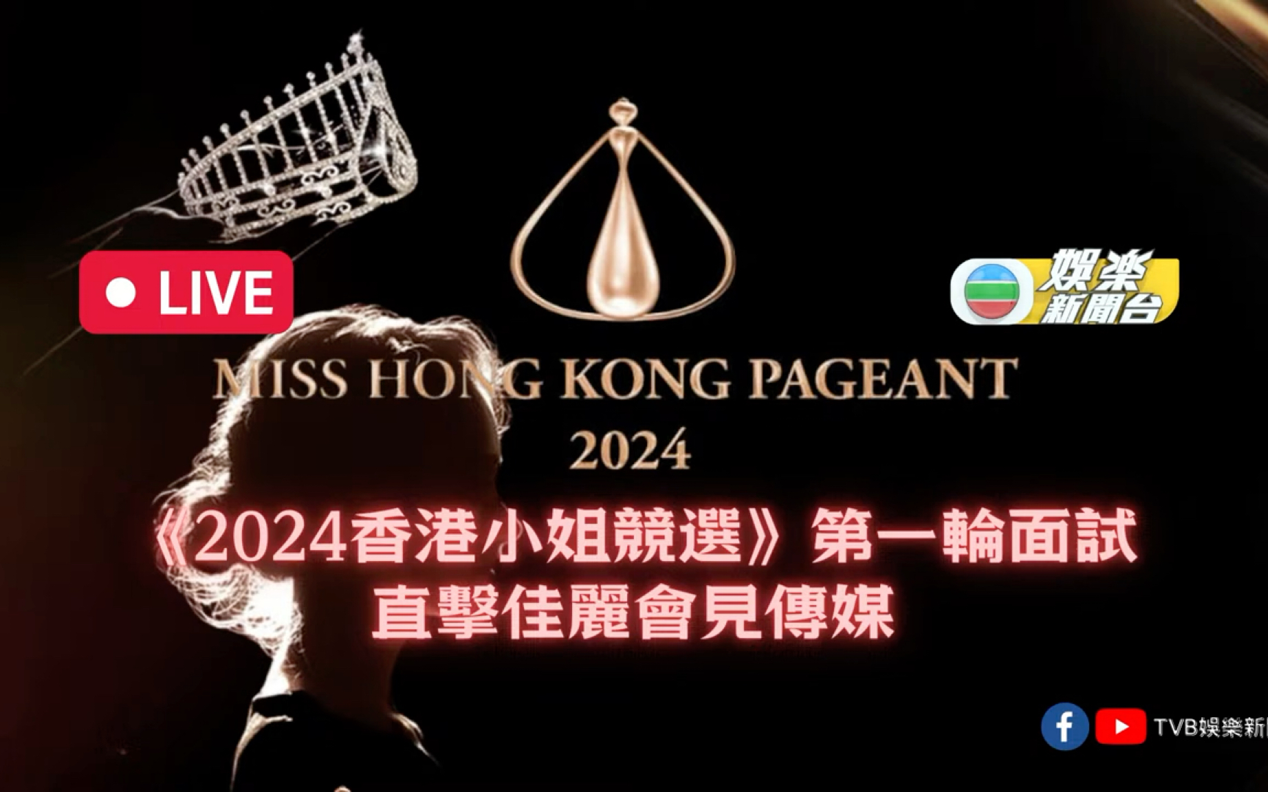 【TVB】Miss HK 2024 | 第一轮面试佳丽面试情况直播回放 20240617哔哩哔哩bilibili