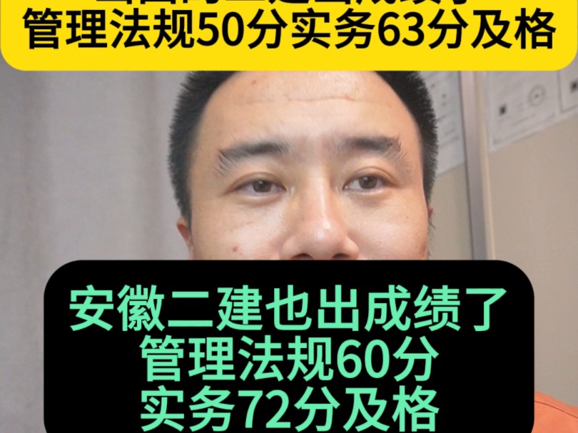 山西的二建出成绩了管理法规50分及格实务63分及格,安徽二建也出成绩了,管理法规60分及格,实务72分及格,四川的监理也开始邮寄了哔哩哔哩bilibili