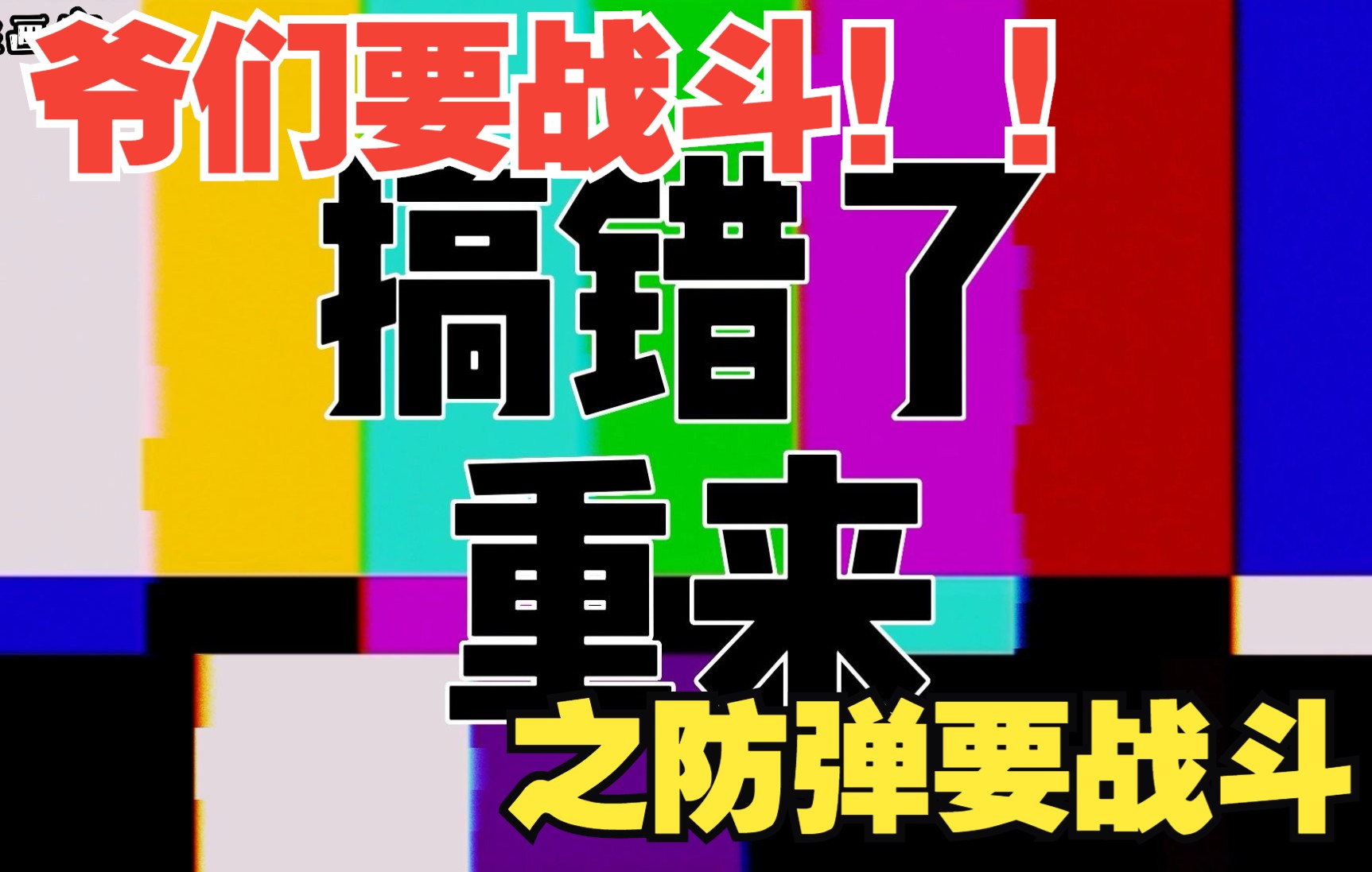 爷们就是要战斗之防弹要战斗前面搞错了对不起我重来不看到后面后悔场