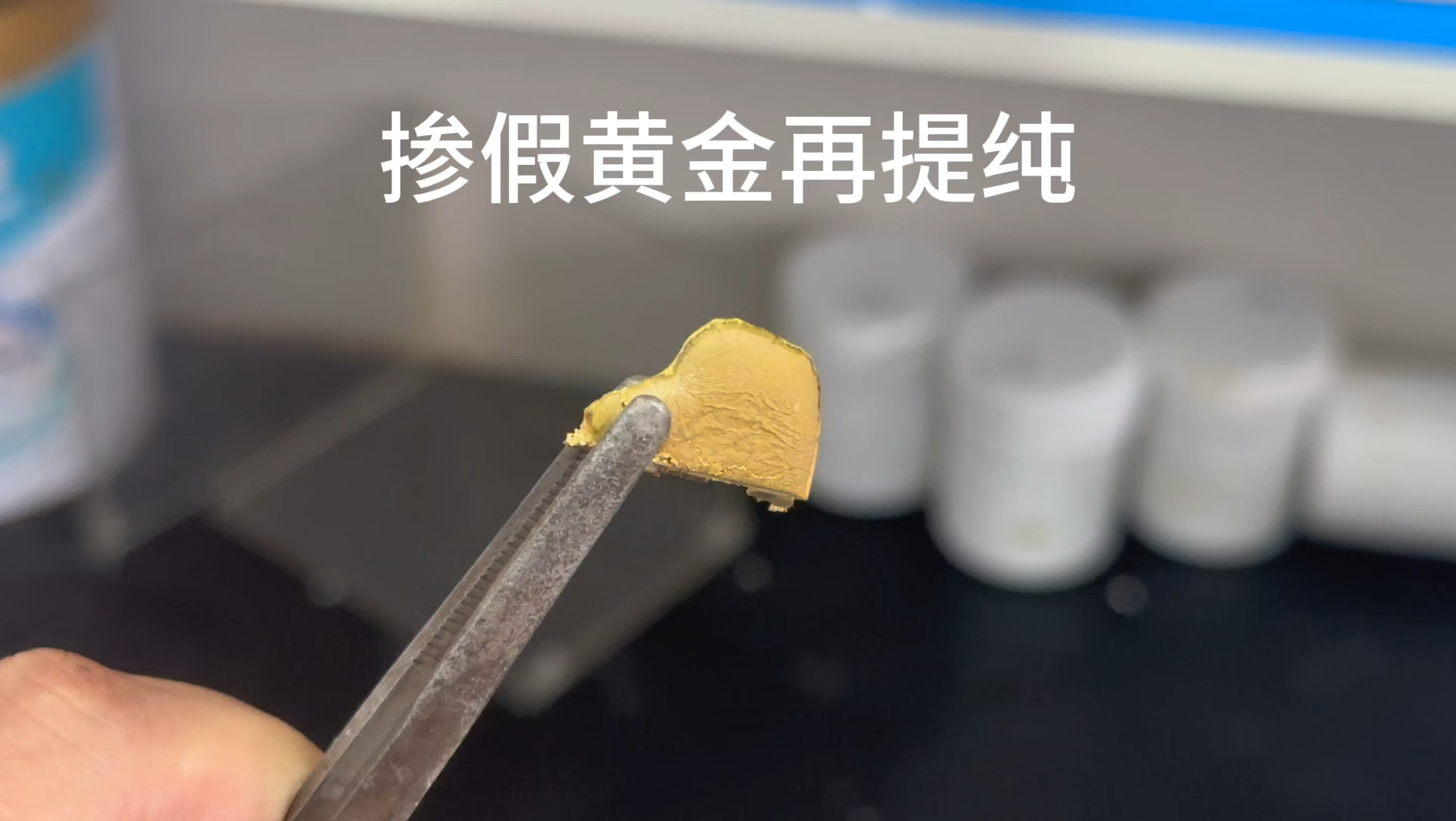 [图]又上当了，提炼20克含铼掺假黄金，看看老铁被骗了多少