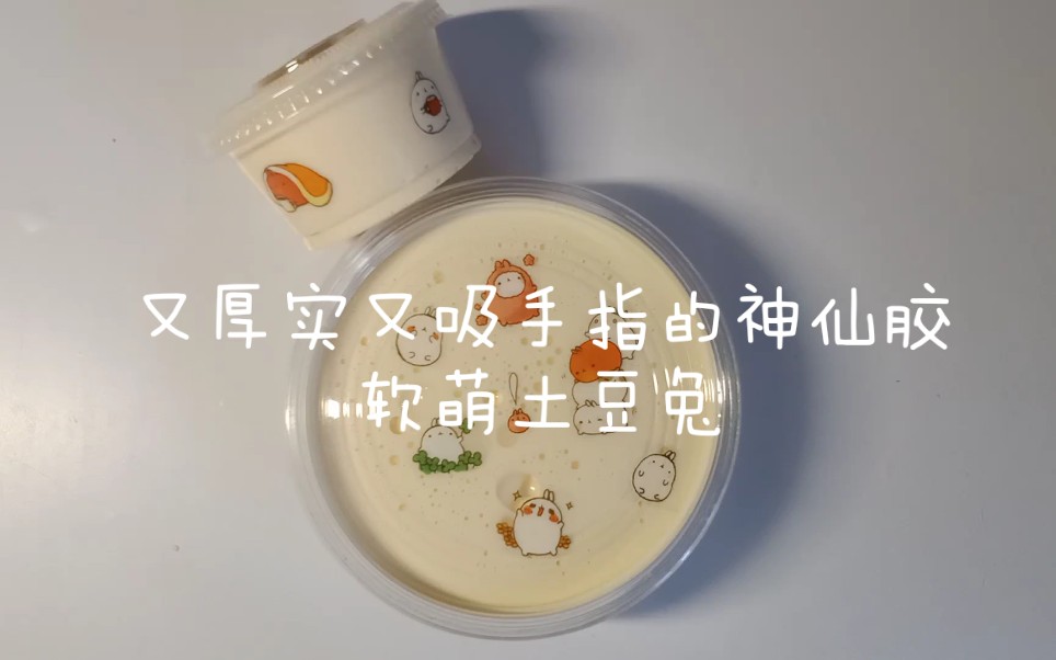 【岚朝slime】又厚实又吸手指的神仙胶 软萌土豆兔哔哩哔哩bilibili