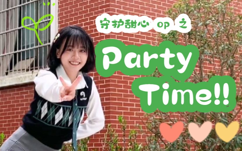 [图]那些刻在DNA里的旋律~❤️守护甜心❤️op 【PARTY TIME】ガーディアンズ4 ！！⭐️大家是甜蜜女孩吖✨