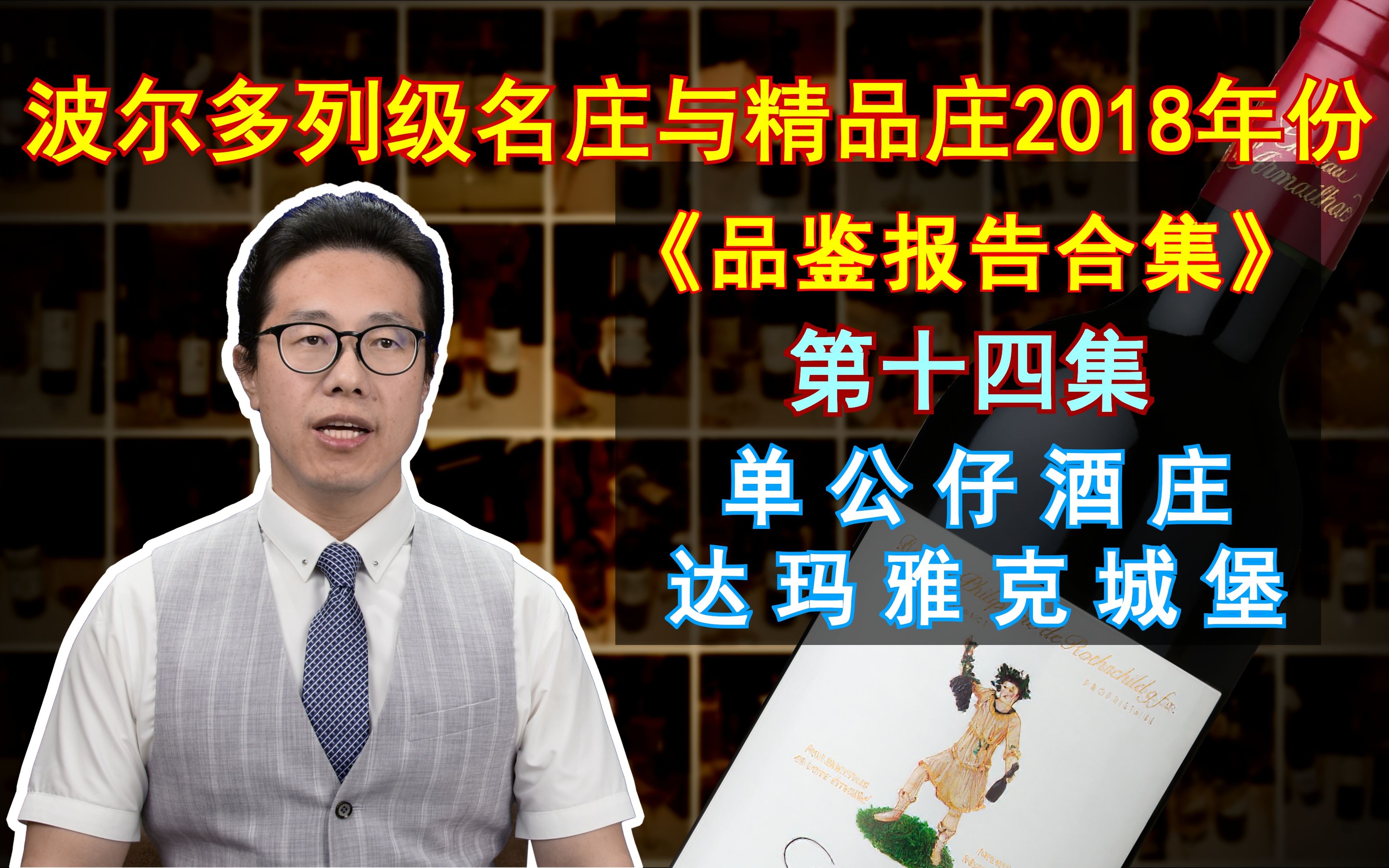 重磅!《品鉴报告合集》单公仔酒庄/达玛雅克城堡 2018年份 波尔多名庄酒与精品酒庄哔哩哔哩bilibili