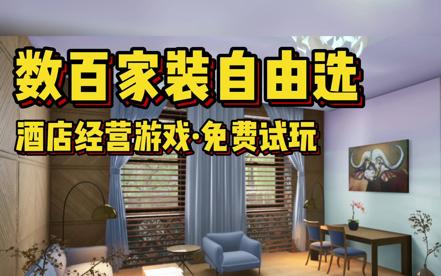 [图]试玩报告! 高自由度 · 酒店装修经营新游_Hotel Renovator