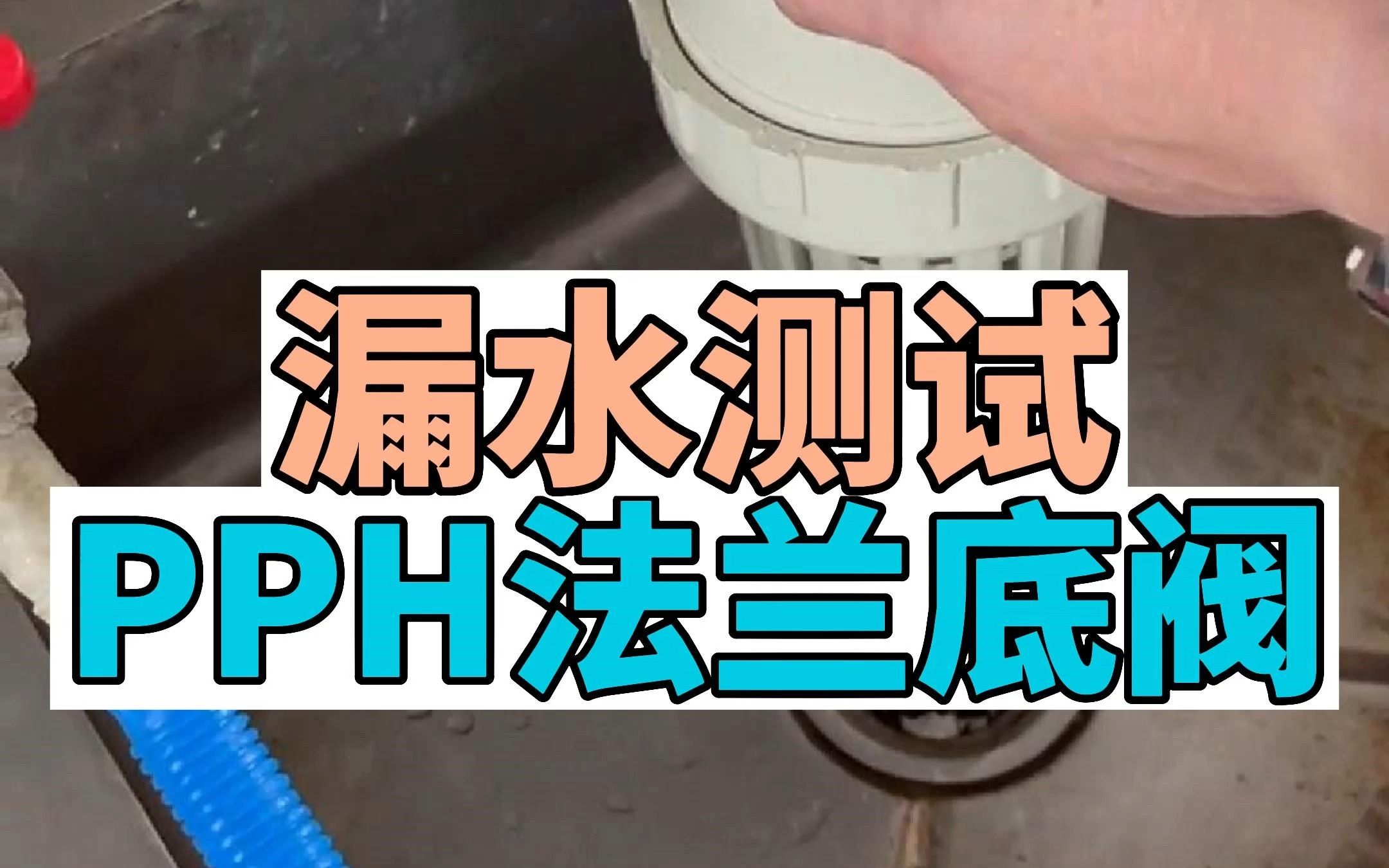 PPH法兰底阀 漏水测试 江苏润和工程塑业哔哩哔哩bilibili