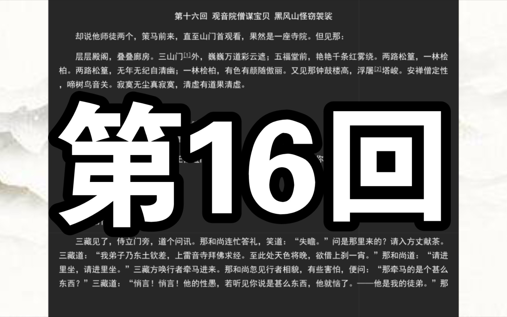 《西游记》第十六回 观音院僧谋宝贝 黑风山怪窃袈裟