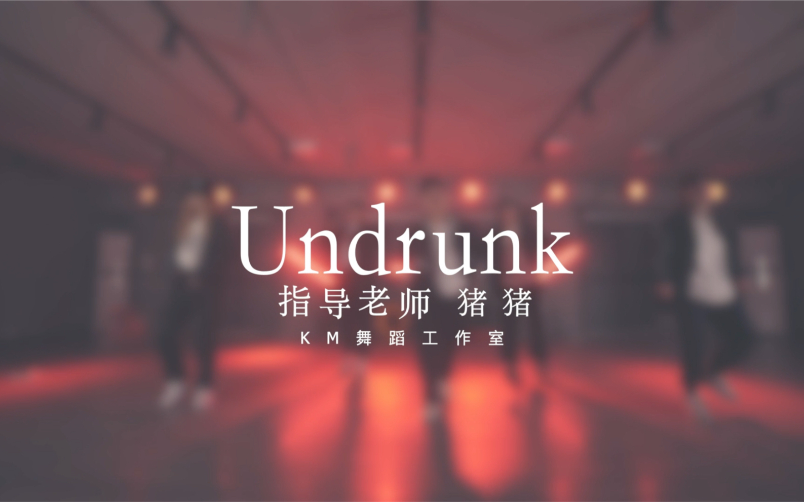 [图]《KM街舞》——〈Undrunk〉km帅气导师团队 原来女孩子也可以这么帅气！！！太酷了