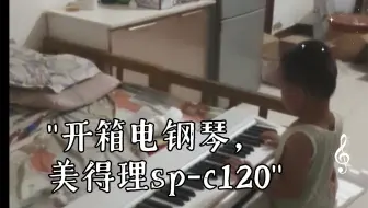 开箱电钢琴，美得理sp-c120开箱