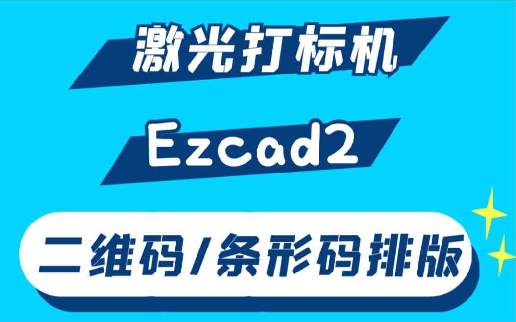 激光打标机ezcad2二维码/条形码排版教学哔哩哔哩bilibili