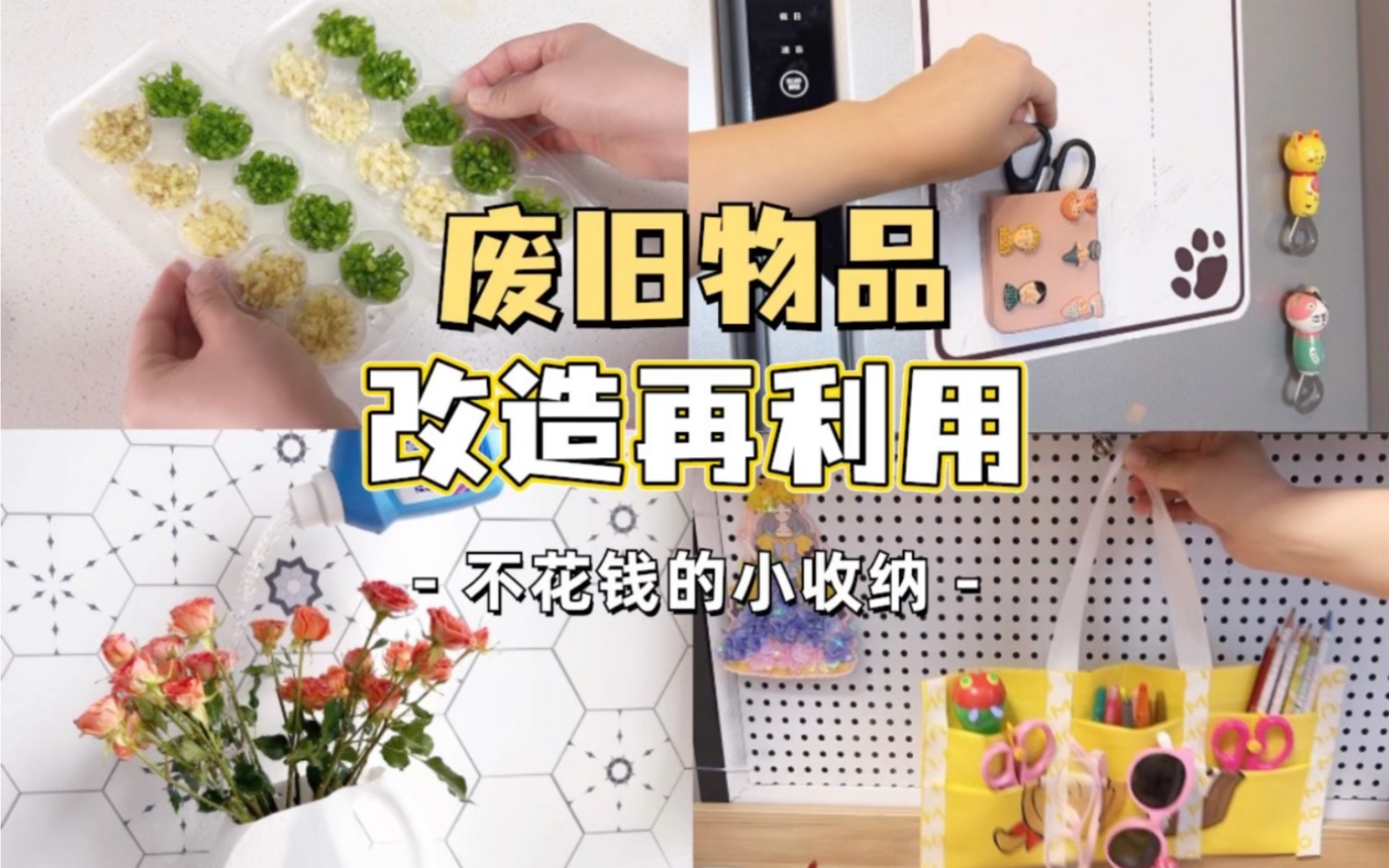 废旧物品改造再利用!不花钱的家居收纳来啦~哔哩哔哩bilibili