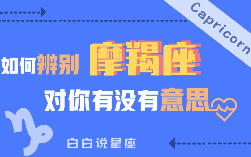 [图]「陶白白」如何辨别摩羯座对你有没有意思：摩羯真正喜欢一个人，会傻得冒泡